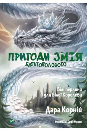 27 Пригоди Змія Багатоголового. Білі перлини для Білої Королеви