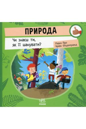 27 Природа. Чи знаєш ти, як її шанувати?