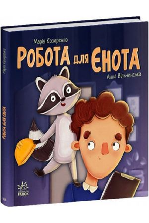 27 Робота для єнота (Хвостаті історії)