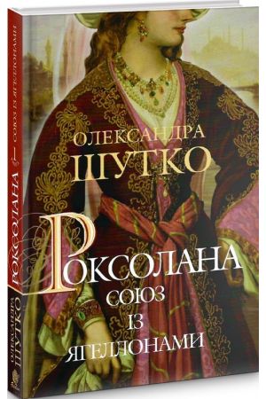 26 Роксолана. Союз із Ягеллонами