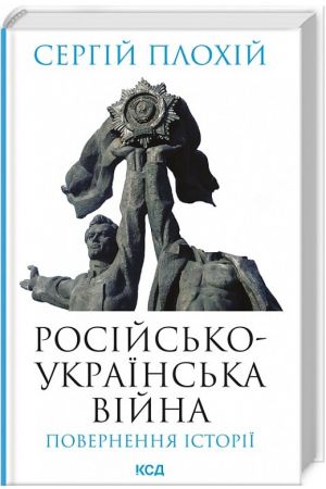 26 Російсько-українська війна. Повернення історії