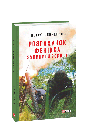 26 Розрахунок Фенікса. Зупинити ворога