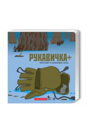 27 Рукавичка плюс