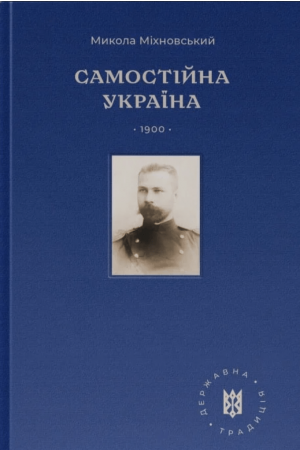 26 Самостійна Україна (Державна традиція)