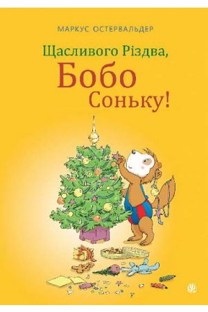 26 Щасливого Різдва, Бобо Соньку