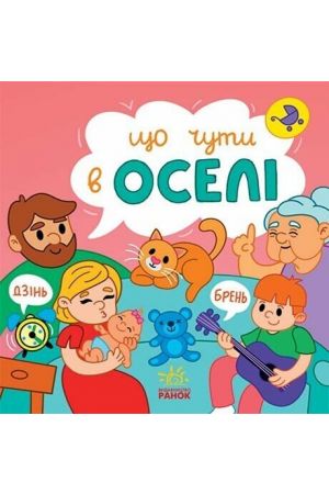 27 Що чути... В оселі