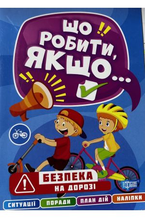 25 Що робити якщо... Безпека на дорозі
