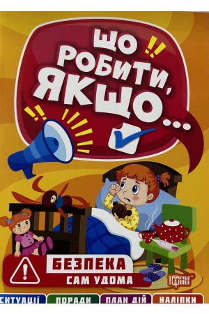 25 Що робити якщо...Сам удома