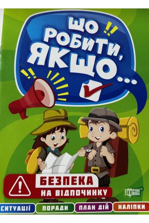 25 Що робити якщо...