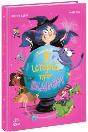 24 Сім історій про відьом