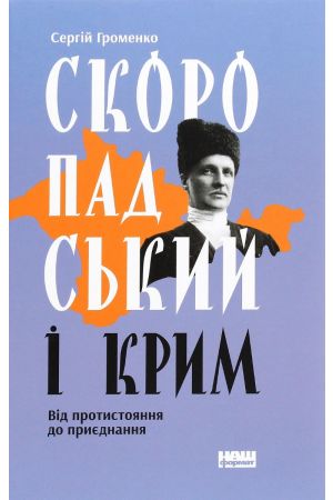26 Скоропадський і Крим. Від протистояння до приєднання