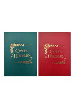 26 Святе письмо Біблія