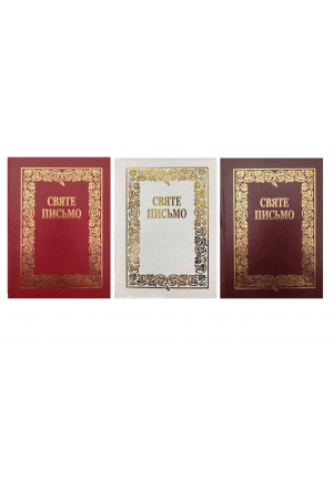 26 Святе Письмо Старого та Нового Завіту