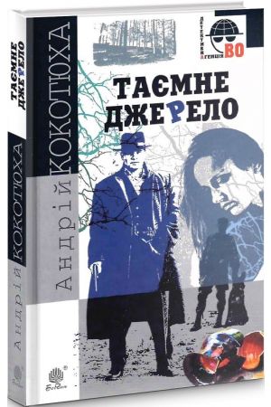 26 Таємне джерело Детективна аґенція ВО