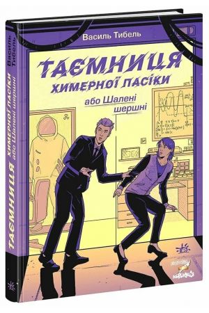 27 Таємниця химерної пасіки, або Шалені шершні
