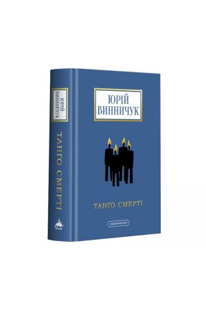 26 Танґо смерті