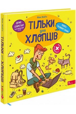 27 Тільки для хлопців. Книга таємних знань