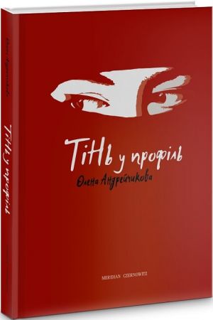 26 Тінь у профіль