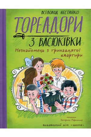 27 Тореадори з Васюківки Незнайомець з тринадцятої квартири