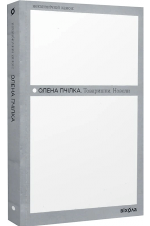 26 Товаришки. Новели