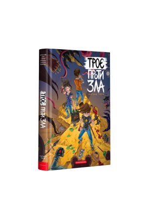 24 Троє проти зла. Частина третя