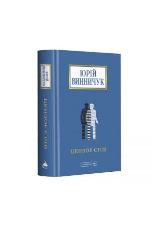 26 Цензор снів