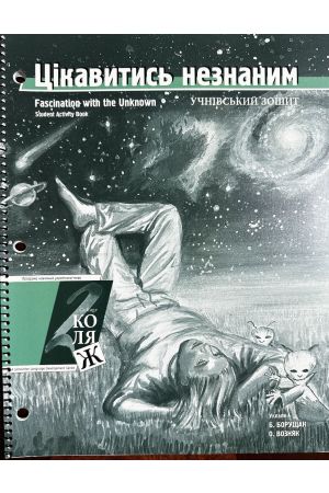 24 Цікавитись незнаним. Учнівський зошит