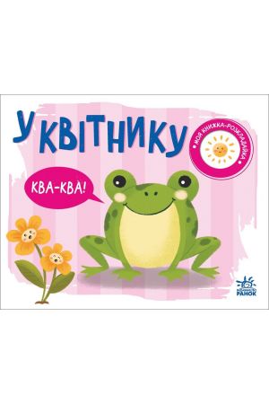 25 У квітнику Ква