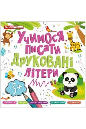 25 Учимося писати друковані літери