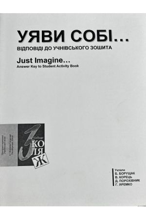 24 Уяви собі. Відповіді до учнівського зошита