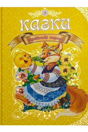 25* Українські народні казки 2