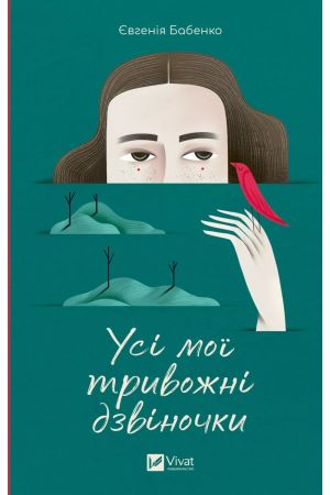 26 Усі мої тривожні дзвіночки