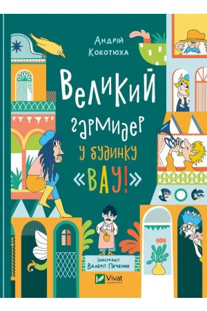 27 Великий гармидер у будинку «Вау!»