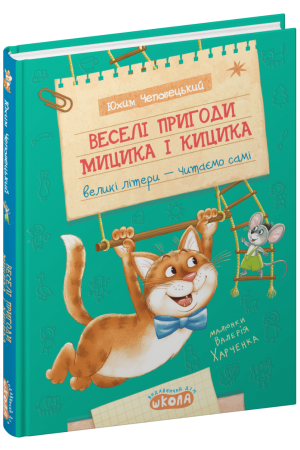 27 Веселі пригоди Мицика і Кицика