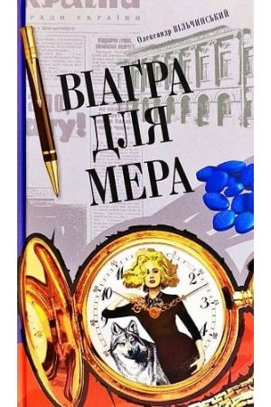 26 Віаґра для мера