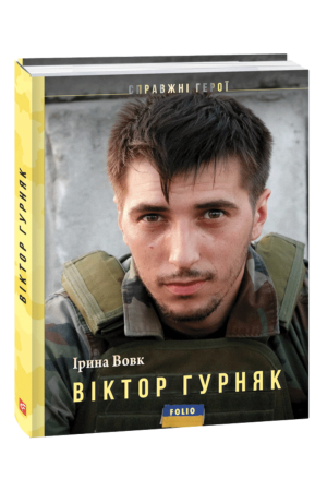 26 Віктор Гурняк