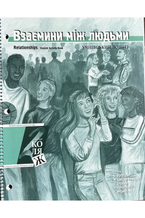 24 Взаємини між людьми. Учнівський зошит