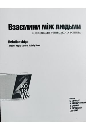 24 Взаємини між людьми. Відповіді до учнівського зошита
