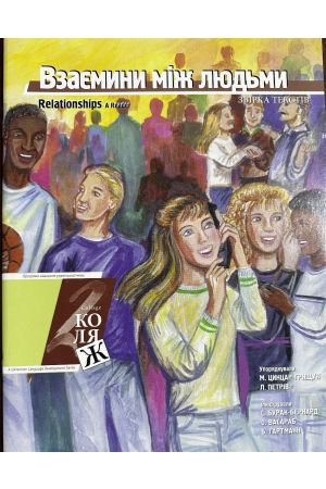 24 Взаємини між людьми. Збірка текстів
