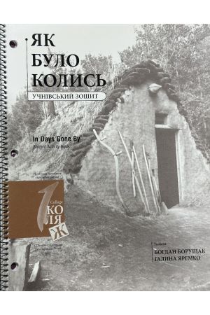 27 Як було колись. Учнівський зошит