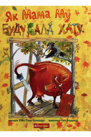 27 Як Мама Му будувала хату