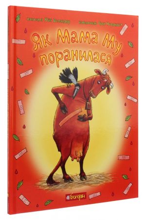 27 Як Мама Му поранилася