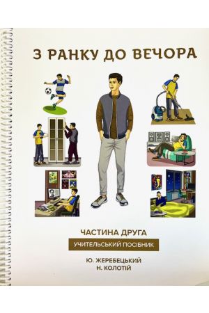 25 З ранку до вечора ч2 Учительський Посібник