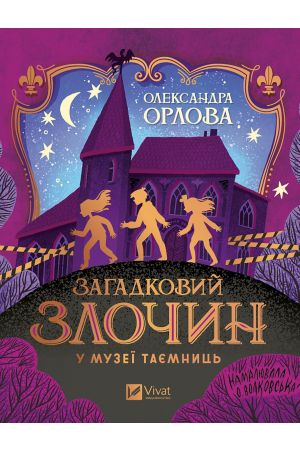 27 Загадковий злочин у музеї таємниць