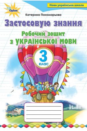 24 Застосовую знання Робочий зошит з української мови 3 клас
