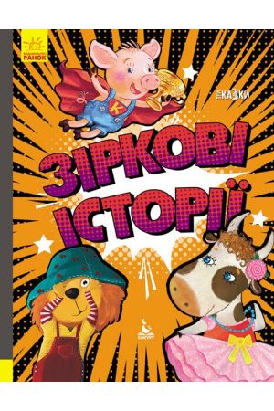 27 Зіркові історії