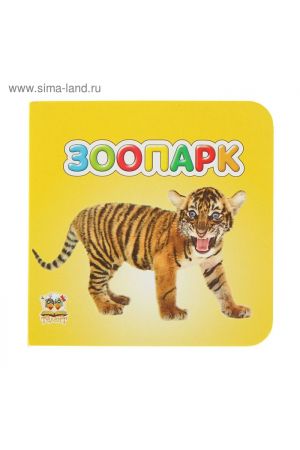 27 Зоопарк (Карамелька)