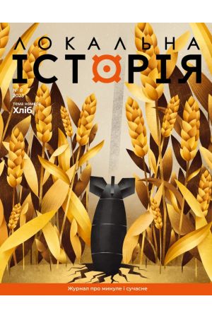 26 Локальна історія Хліб #8 2023