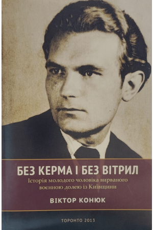 26 Без керма і без вітрил