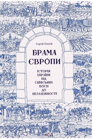26 Брама Європи. Історія України від скіфських воєн до незалежності